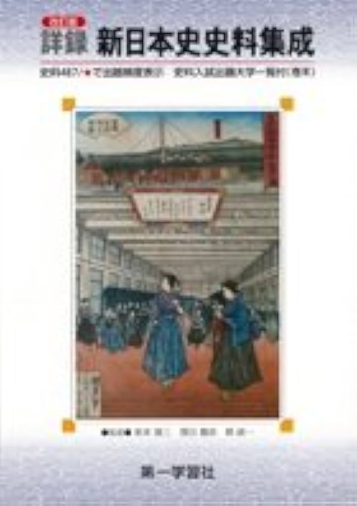日本史史料集 詳録新日本史史料集成 |本 | 通販 | Amazon